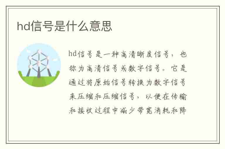 hd信号是什么意思(hd信号是什么意思啊怎么关闭)